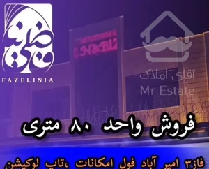 مورد فروش  بی نظیر در امیرآباد فاز۳