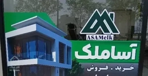 فروش واحد ش ه دا ی م ن ا