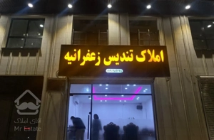 مالکین زعفرانیه تهاتر با صفاشهر قدس و++