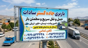 باربری جاده گستر نیسان تریلی