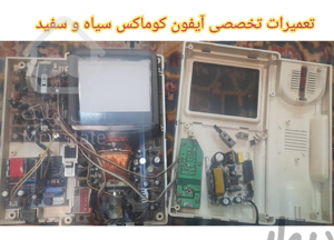 تعمیر تخصصی آیفون تصویری تمام مناطق تهران