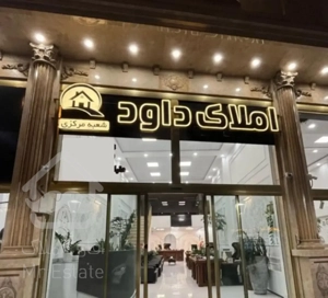 آپارتمان دوخوابه ۸۰ متر بلوار کارگر (املاک داود)