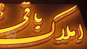 آپارتمان ۱۳۵ متری شیک شریعتی