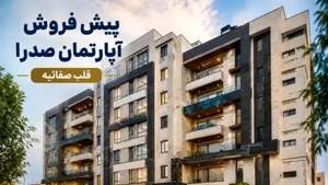 فرصت استثنایی/پیش فروش آپارتمان صدرا‌/‌قلب صفائیه