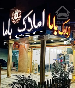 ۸۵ متری بدون پارکینگ /صفریک امیر اباد