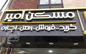 آپارتمان یک خوابه طبقه همکف