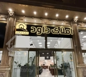 فروش آپارتمان مادر ۱۵۰ متر(املاک داود)