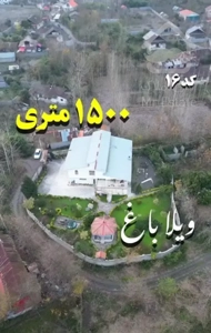 فروش ویلا باغ ۱۵۰۰ متری با ۳۰۰ متر بنا سیاهکل
