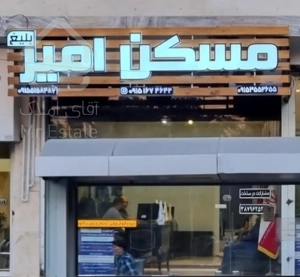 فروش آپارتمان ۱۰۰ متر صفر اکازیون مسکن امیربلیغ