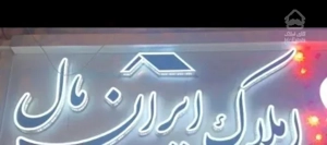 فروش آپارتمان/۱۱۷ متری/۲ خوابه/خیابان دانشگاه