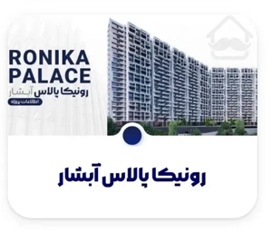 پیش فروش لاکچری ترین سازنده بسیار زیبا در قلب گردشگری چیتگر ویو ابدی