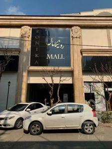 مغازه ۶۹ متری رونیکا پالاس