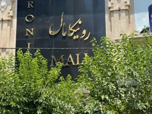 رهن و اجاره واحد تجاری با پاخور عالی