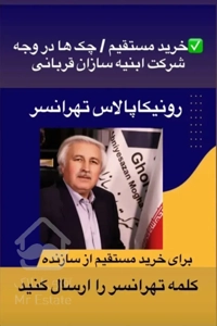 فروش ۱۱۲متر ۲خواب در رونیکا کوهک ۲پارکینگ سندی