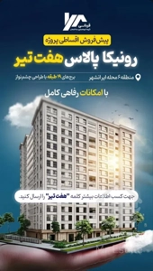 فروش ۱۰۰متر در هفت تیر برج مجلل خورشید رونیکا پالاس از حاج رحیم