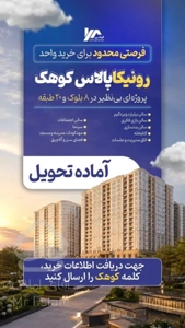 ۱۱۳متر ۲خواب در کوهک برج رونیکا ویودار بدون مشرف از سهم سازنده تجهیز شده