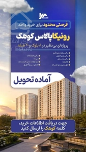 فروش ۱۱۳متر ۲خواب در کوهک برج رونیکا تنها واحد ویودار موجود با امضاء سازنده