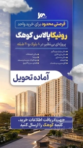 فروش ۱۱۳متر ۲خواب در کوهک برج مجلل کوهک ویودار نقد و اقساط