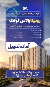 خرید و فروش مستقیم رونیکا پالاس کوهک با بهترین قیمت و پرداختی نقد واقساط