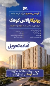فروش ۱۱۳متر ۲خواب در رونیکا کوهک ویودار بدون مشرف پرداختی منعطف