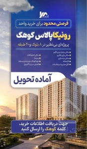 فروش ۱۱۳متر ۲خواب در کوهک برج رونیکا ویودار