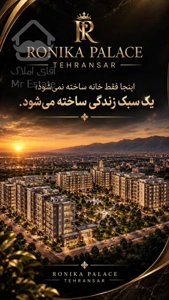 حاج رحیم قربانی رونیکاپالاس تهرانسر نقد و اقساط یر قیمت منطقه