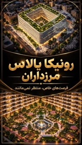 دفتر مستقیم خرید و فروش رونیکا پالاس با بهترین قیمت و پرداختی