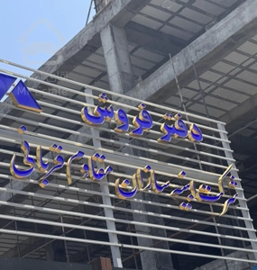 پیش فروش آپارتمان ۸۰ متری دوخواب محدوده تهرانسر