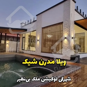 ویلا مدرن /شگفت انگیز/ممتازترین