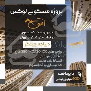 پیش فروش آپارتمان ۱۰۰متری در برج افق بین الملل