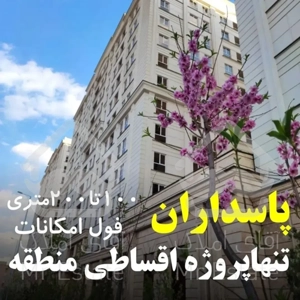 ۲۰۰ متر ۳ خواب سرمایه گذاری