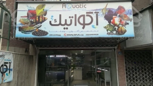 فروش یا تهاتر مغازه تجاری 40متری