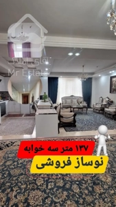 فروش ۱۳۷ متر سه خوابه بزرگ