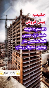 پیش فروش ۱۱۵متر حکیمیه