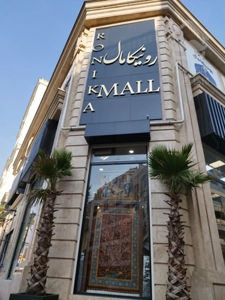 رهن و اجاره یک واحد تجاری در مرکز خریدی لوکس