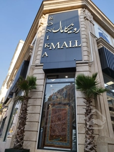 رهن و اجاره یک واحد تجاری در رونیکامال