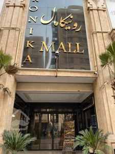 اجاره واحد تجاری در رونیکا مال با سه ماه تنفس