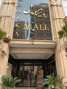 اجاره واحد تجاری رونیکا مال با سه ماه تنفس
