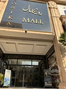 اجاره یک باب مغازه40 متری در رونیکا مال
