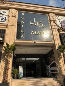 اجاره واحد تجاری در رونیکا مال با سه ماه تنفس