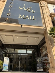 اجاره واحد تجاری در رونیکا مال با سه ماه تنفس در اجاره