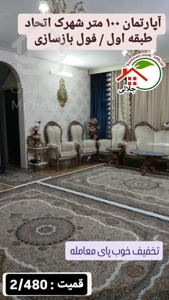 آپارتمان ۱۰۰ متر شهرک اتحاد