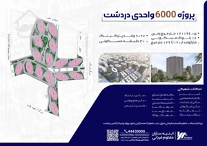 پیش فروش برج های لوکس دردشت حاج رحیم قربانی