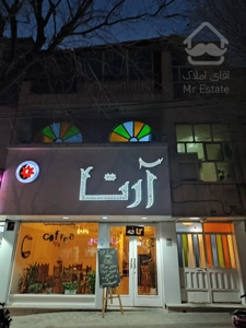 فروش ملک مسکونی-تجاری