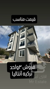 سه واحد آپارتمان در آنتالیا ترکیه