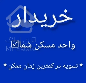 خریدار مسکن شما در شهر جدید هشتگرد