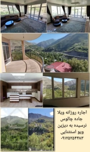 اجاره روزانه و ماهانه ی ویلا