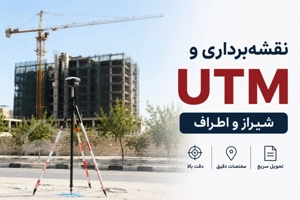 نقشه برداری و یوتی‌ام utm شیراز و اطراف