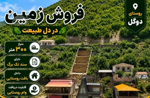فروش زمین مسکونی