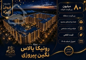 پیشفروش ۱۰۰متر ۲خواب در پیروزی برج نگین مستقیم از سازنده نقد و اقساط
